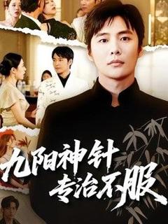免费在线观看《九阳神针，专治不服》