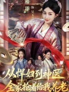 免费在线观看《从悍妇到神医，全家抢着给我养老》