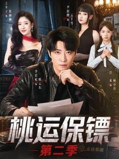 免费在线观看《桃运保镖第二季》