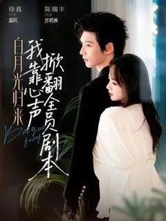 免费在线观看《白月光归来，我靠心声掀翻全员剧本》