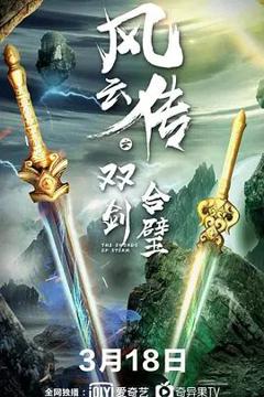 免费在线观看《风云传之双剑合璧》