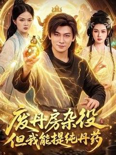 免费在线观看《废丹房杂役，但我能提纯丹药》