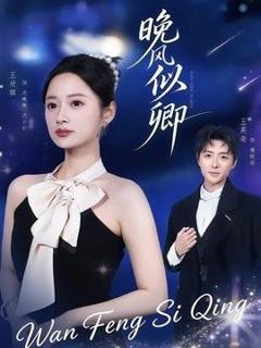 免费在线观看《晚风似卿》