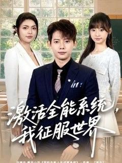 免费在线观看《激活全能系统，我征服世界》