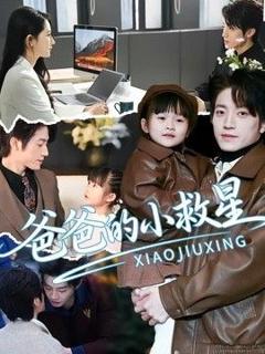免费在线观看《爸爸的小救星》