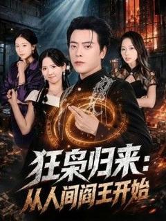 免费在线观看《狂枭归来：从人间阎王开始》