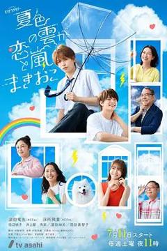 免费在线观看完整版日剧《夏色之云掀起恋爱与风暴》
