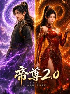 免费在线观看《帝尊转世2.0》