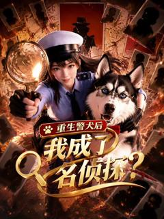 免费在线观看《重生警犬后，我成了名侦探》