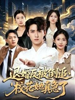 免费在线观看《退婚反被倒追，校花她真急了》