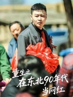 免费在线观看《重生之在东北90年代当网红》