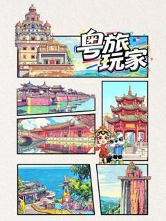 免费在线观看《粤旅玩家》