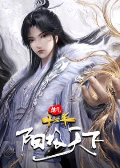 免费在线观看《炼气十万年特别篇 阳极天下》