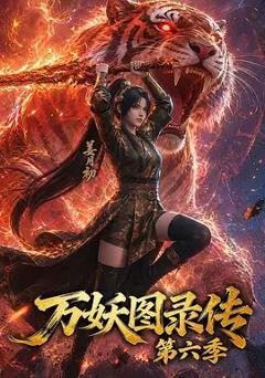 万妖图录传第六季