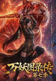 万妖图录传第七季