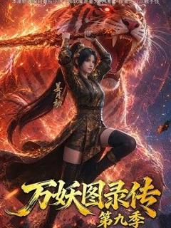 免费在线观看《万妖图录传第九季》