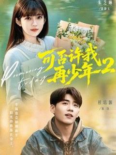免费在线观看《可否许我再少年2第二季》