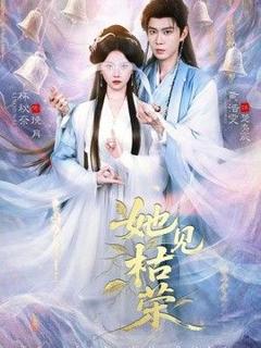 免费在线观看《她见枯荣》