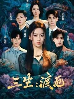 免费在线观看《三生：渡厄》