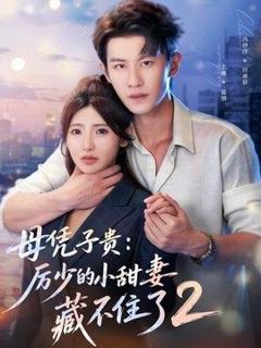 免费在线观看《母凭子贵：厉少的小甜妻藏不住了2第二季》