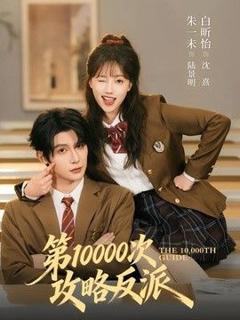 免费在线观看《第10000次攻略反派》