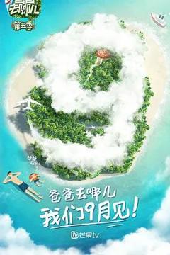 免费在线观看《爸爸去哪儿 第五季》