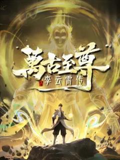 免费在线观看《万古至尊，李云霄传》