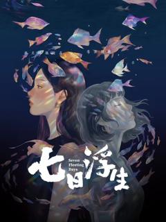 免费在线观看《七日浮生》