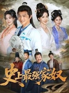 免费在线观看《史上最强家奴》
