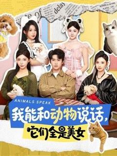 免费在线观看《我能和动物说话，它们全是美女》