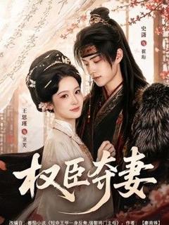 免费在线观看《权臣夺妻》