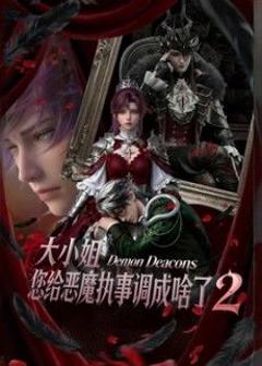 免费在线观看《大小姐，您给恶魔执事调成啥了2》