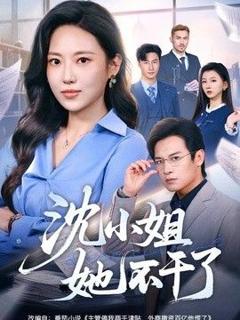 免费在线观看《沈小姐她不干了》