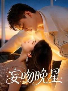 免费在线观看《妄吻晚星》