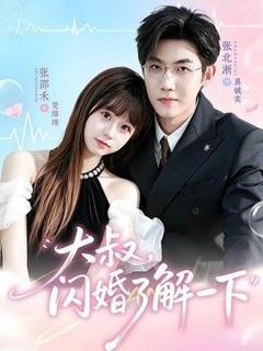 免费在线观看《大叔，闪婚了解一下》