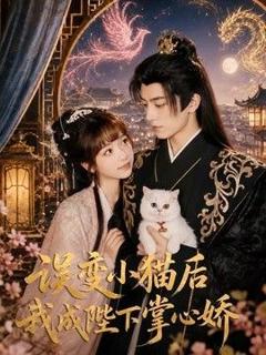 免费在线观看《误变小猫后我成陛下掌心娇》