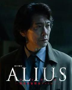 免费在线观看完整版日剧《ALIUS特定事件调查档案》