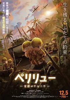 免费在线观看《贝里琉岛天堂的格尔尼卡》