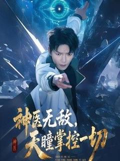 免费在线观看《神医无敌，天瞳掌控一切》