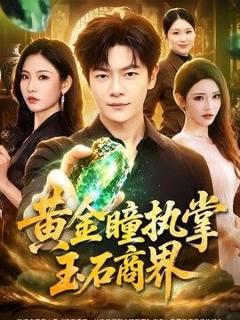 免费在线观看《黄金瞳执掌玉石商界》