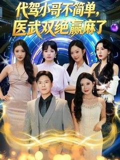 免费在线观看《代驾小哥不简单，医武双绝赢麻了》
