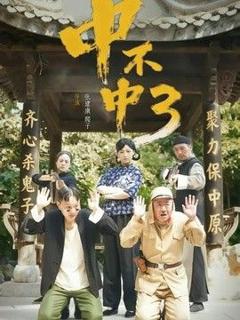 免费在线观看《中不中第三部》