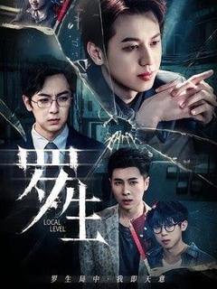 免费在线观看《罗生》