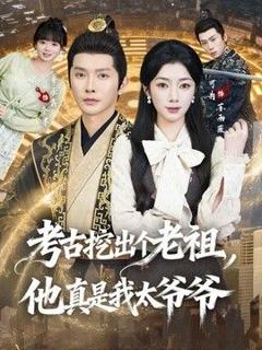 免费在线观看《考古挖出个老祖，他真是我太爷爷》