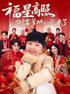 免费在线观看《福星高照：倒霉爹地我来了》