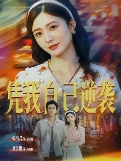 免费在线观看《凭我自己逆袭》