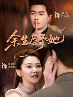免费在线观看《余生尽予她》