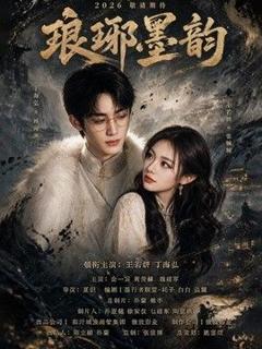免费在线观看《琅琊墨韵》