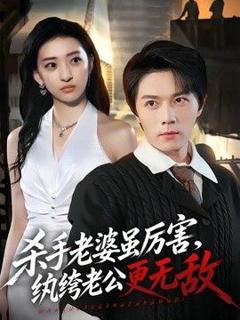 免费在线观看《杀手老婆虽厉害，纨绔老公更无敌》