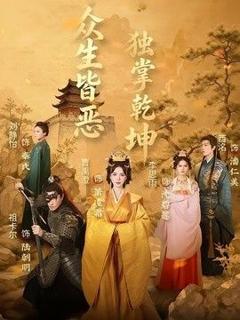 免费在线观看《众生皆恶独掌乾坤》